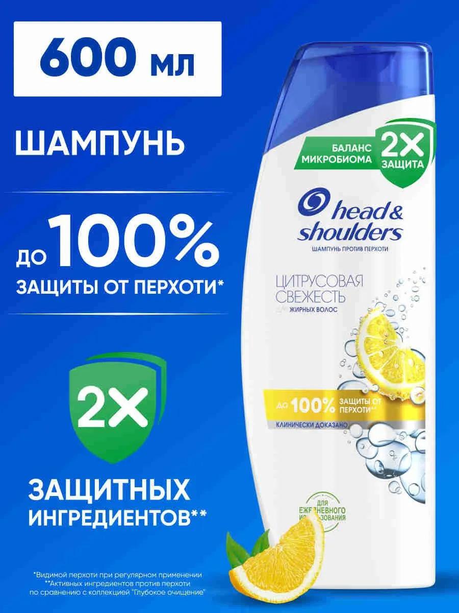 Шампунь Head & Shoulders против перхоти Цитрусовая свежесть для жирных волос 600 мл