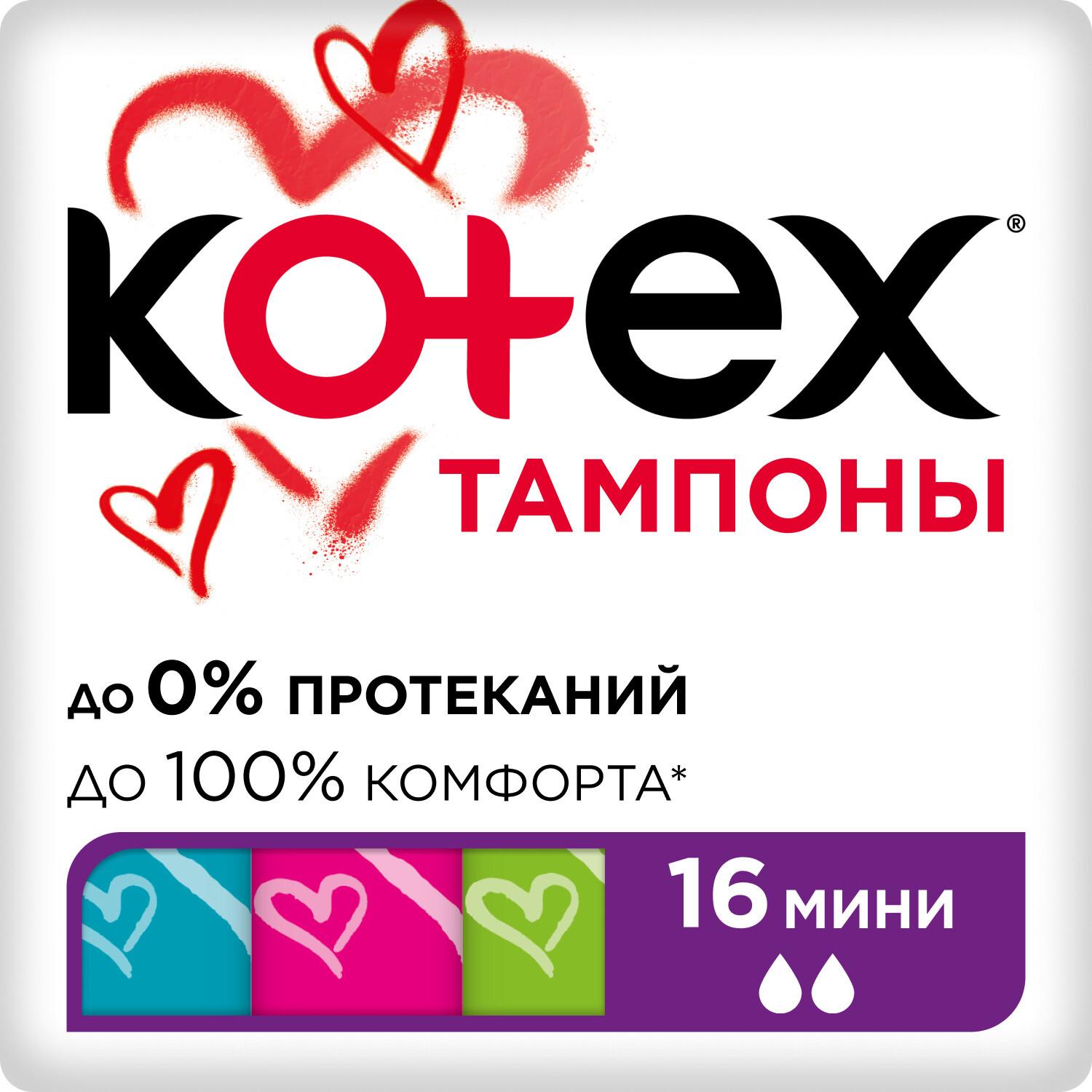Тампоны Kotex Мини 16 шт