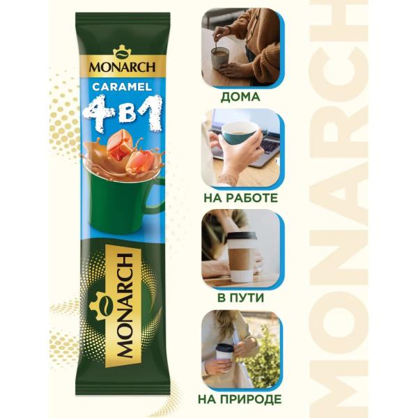Напиток кофейный Monarch Карамель  4в1, 13.5г