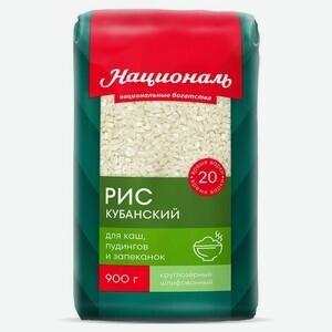 Рис Кубанский круглозерный Националь 900 г