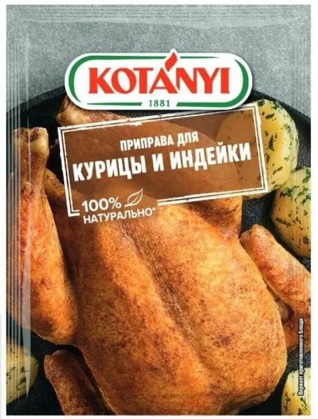  Приправа для курицы и индейки Kotanyi 30 г