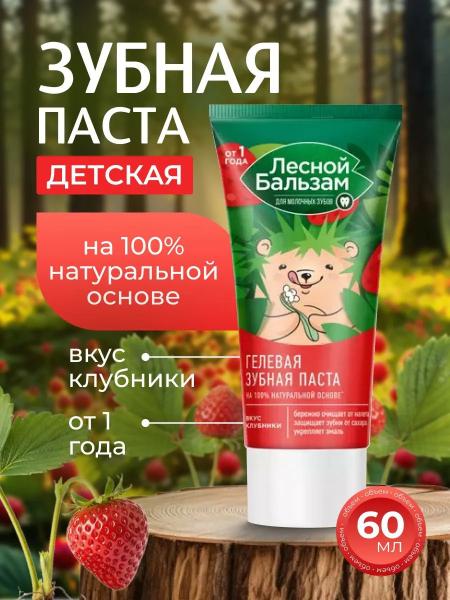 Зубная паста детская Лесной Бальзам гелевая со вкусом клубники 60 мл