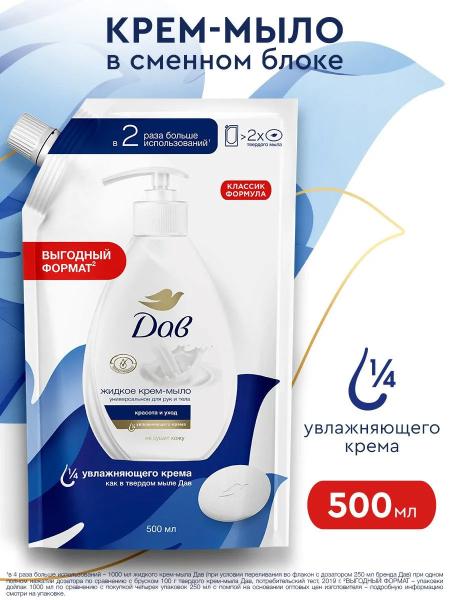 Жидкое мыло для рук Дав Красота и Уход в мягкой упаковке 500 мл