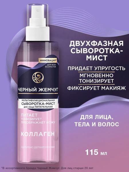 Сыворотка-мист для лица, тела и волос Черный Жемчуг Мультифункциональная 115 мл