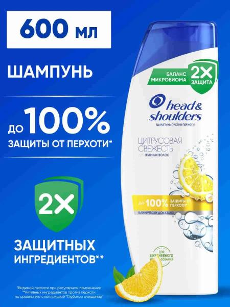 Шампунь Head & Shoulders против перхоти Цитрусовая свежесть для жирных волос 600 мл