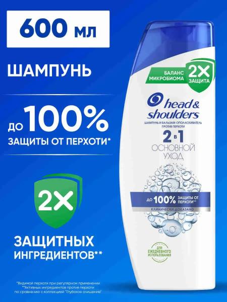 Шампунь Head & Shoulders против перхоти Основной уход 2в1 600 мл