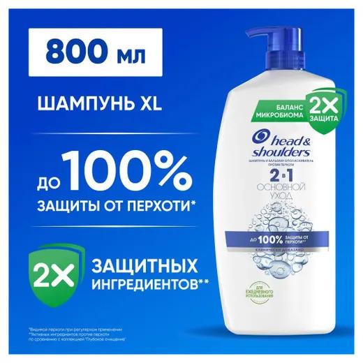 Шампунь Head & Shoulders против перхоти Основной уход 2в1 800 мл