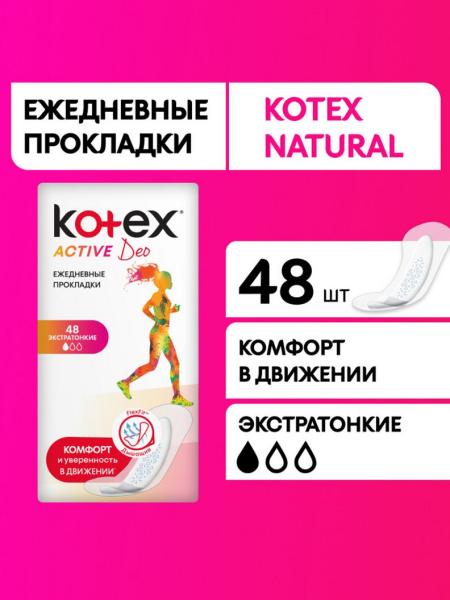Прокладки ежедневные Kotex Active Deo экстратонкие 48 шт
