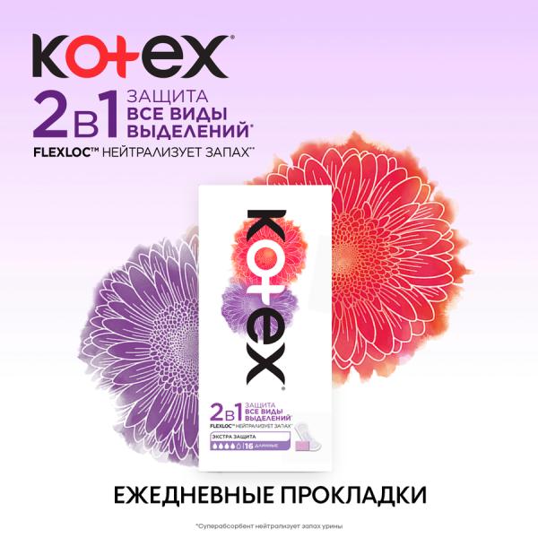 Прокладки Kotex ежедневные 2в1 длинные 16 шт