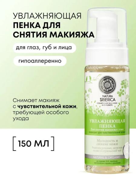  Пенка для снятия макияжа Natura Siberica для чувствительной кожи лица очищающая увлажняющая 150 мл